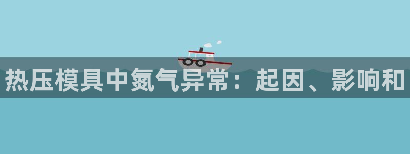 emc服务器是什么：热压模具中氮气异常：起因、影响和