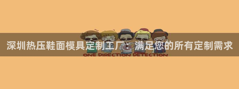 emc服务器是干啥的：深圳热压鞋面模具定制工厂：满足您的