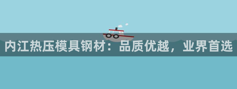 emc网页版：内江热压模具钢材：品质优越，业界首选