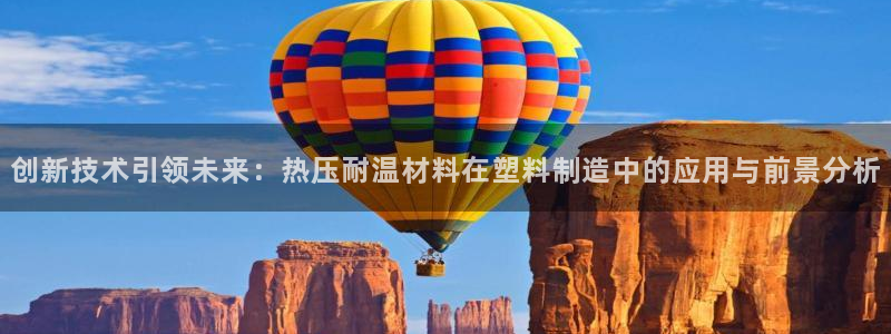 emc易倍官网首页进入：创新技术引领未来：热压耐温材料在