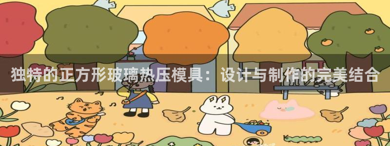 emc易倍怎么样：独特的正方形玻璃热压模具：设计与制作的