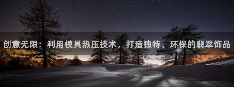 emc易倍官网登录入口：创意无限：利用模具热压技术，打造