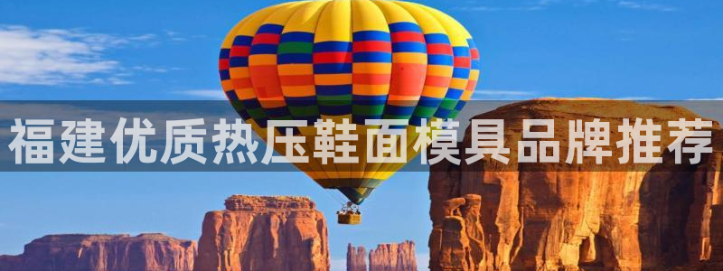 易倍单词app下载：福建优质热压鞋面模具品牌推荐