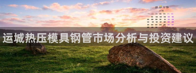 易倍纤使用方法：运城热压模具钢管市场分析与投资建议