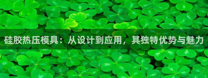 emc频率：硅胶热压模具：从设计到应用，其独特优势与魅力