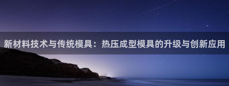 易倍申的副作用：新材料技术与传统模具：热压成型模具的升级