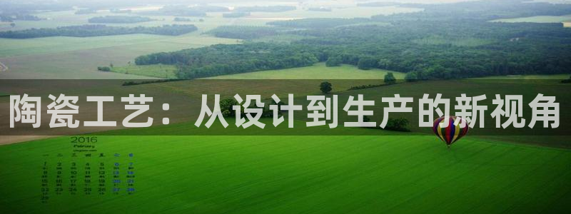 易倍emc网址：陶瓷工艺：从设计到生产的新视角