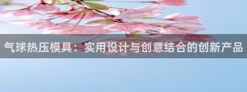 易倍申可以长期服用吗：气球热压模具：实用设计与创意结合的