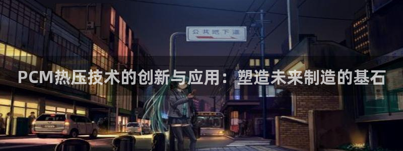 emc低频不过：PCM热压技术的创新与应用：塑造未来制造