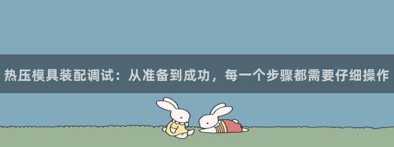 EMC易倍官方网址：热压模具装配调试：从准备到成功，每一