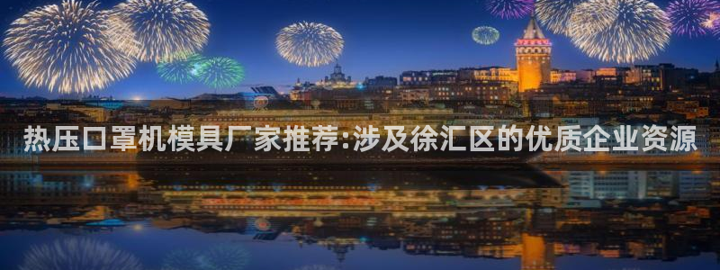 易倍纤瘦身三部曲的价格：热压口罩机模具厂家推荐:涉及徐汇