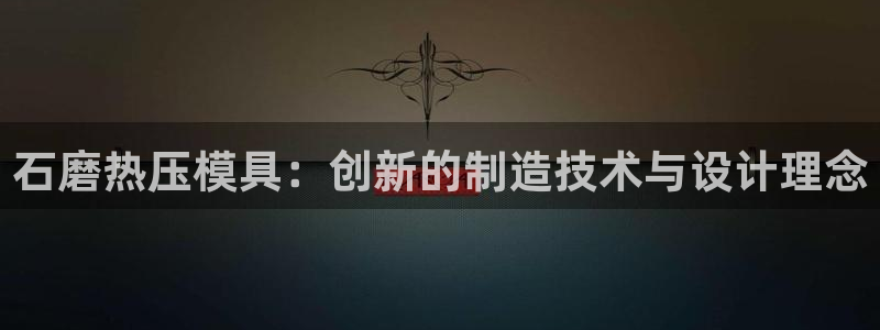 易倍达科技有限公司代运营：石磨热压模具：创新的制造技术与