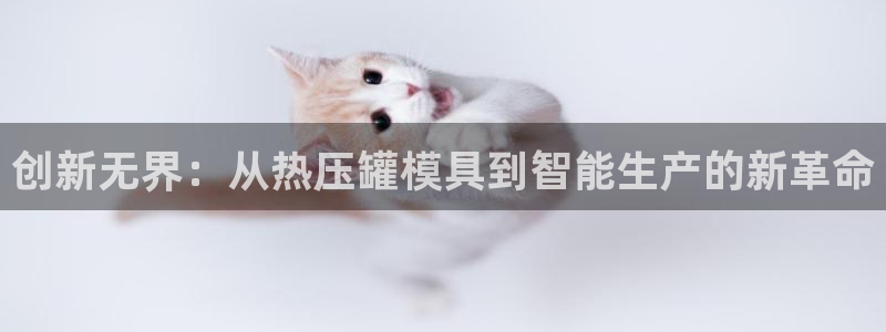 emc低频：创新无界：从热压罐模具到智能生产的新革命