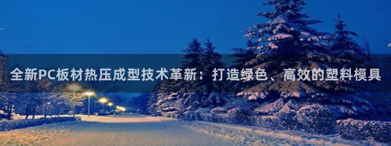 emc32软件：全新PC板材热压成型技术革新：打造绿色、