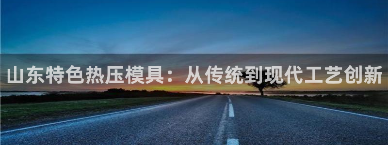 易倍纤代餐奶昔减肥效果怎么样：山东特色热压模具：从传统到