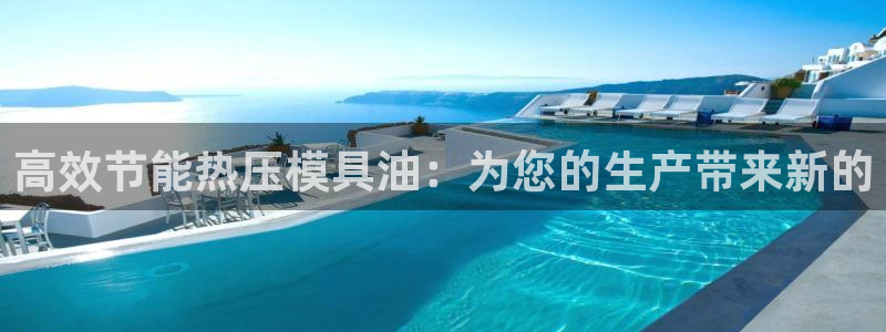 emc参数：高效节能热压模具油：为您的生产带来新的