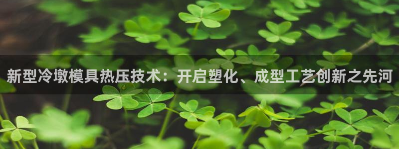 低频的emc用什么滤波：新型冷墩模具热压技术：开启塑化、