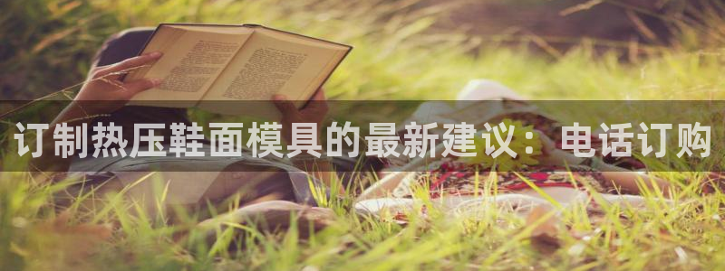 emc倍频超了：订制热压鞋面模具的最新建议：电话订购