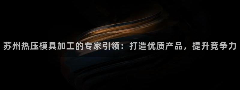 emc易赔：苏州热压模具加工的专家引领：打造优质产品，提