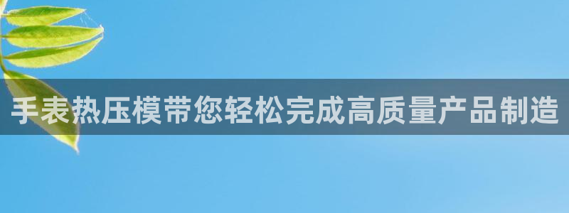 emc易倍官网app：手表热压模带您轻松完成高质量产品制