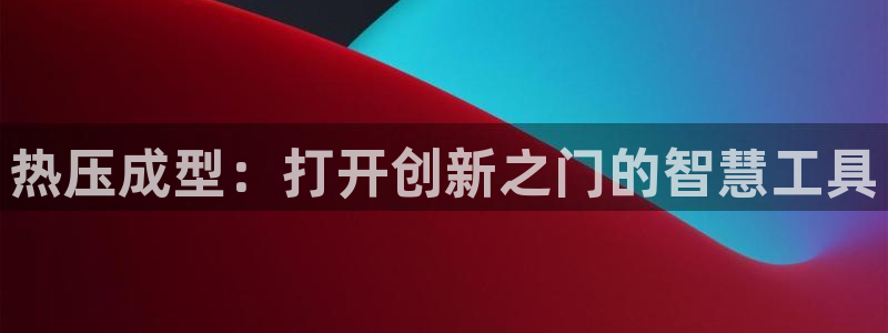 易倍申的包装规格：热压成型：打开创新之门的智慧工具