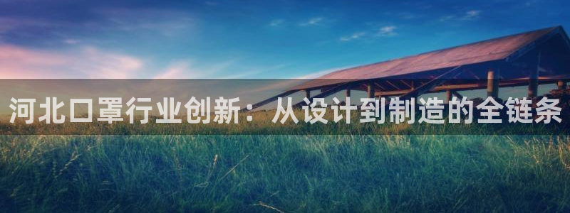 emc易倍app官网下载:河北口罩行业创新:从设计到制造