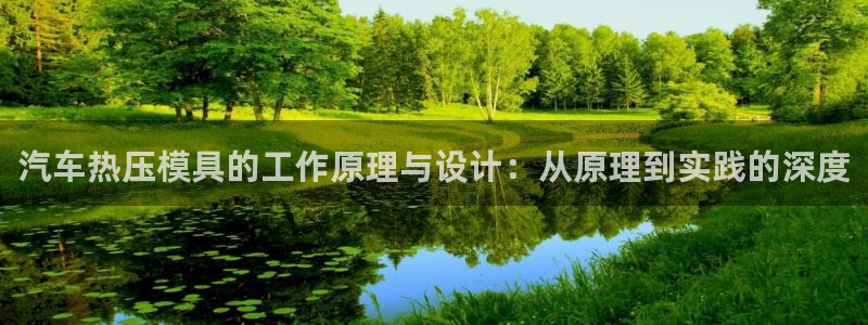 北京易倍思教育怎么样：汽车热压模具的工作原理与设计：从原