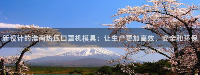 EMC易倍官网招聘：新设计的淮南热压口罩机模具：让生产更