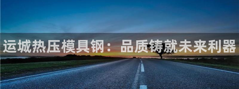 emc调试技巧：运城热压模具钢：品质铸就未来利器