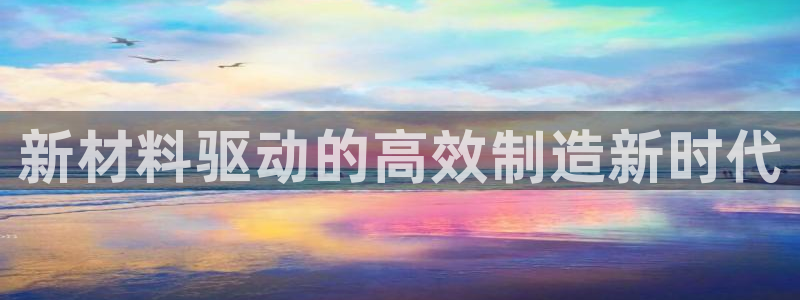 emc易倍的服务优势:新材料驱动的高效制造新时代
