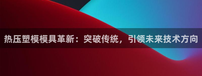EMC倍频原理：热压塑模模具革新：突破传统，引领未来技术