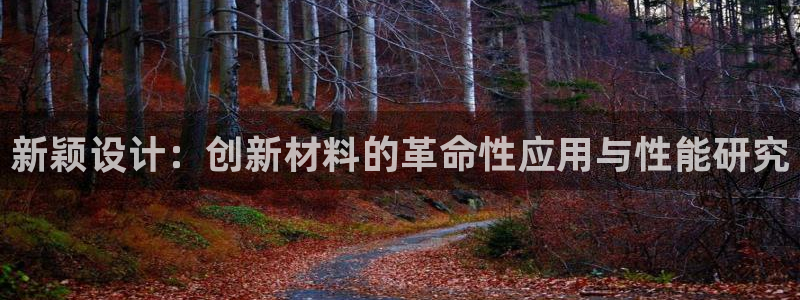 emc易倍网页版：新颖设计：创新材料的革命性应用与性能研