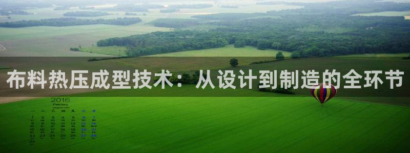 易倍申的价格：布料热压成型技术：从设计到制造的全环节