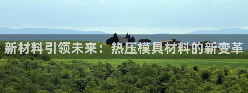 emc mcu：新材料引领未来：热压模具材料的新变革