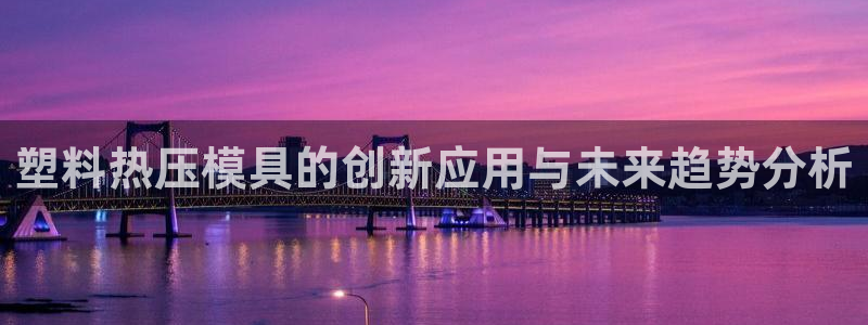 emc高频比低频好改：塑料热压模具的创新应用与未来趋势分