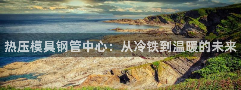 emcbet全站：热压模具钢管中心：从冷铁到温暖的未来