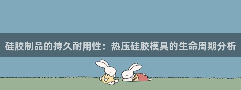 emc易倍官网app下载：硅胶制品的持久耐用性：热压硅胶