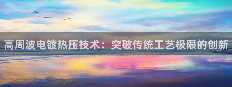 emc频率:高周波电镀热压技术:突破传统工艺极限的创新