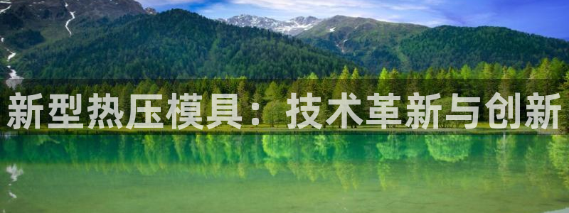 易倍申有用吗:新型热压模具:技术革新与创新