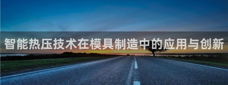 易倍单词官方网站下载安卓：智能热压技术在模具制造中的应用