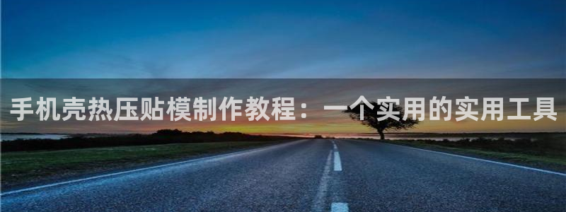 易倍纤代餐奶昔减肥效果怎么样：手机壳热压贴模制作教程：一