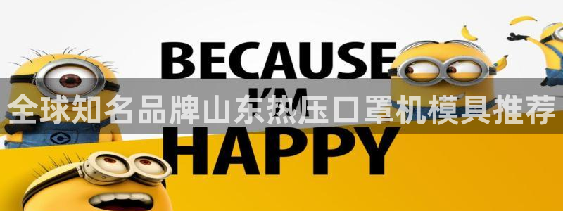 易倍单词官方网站登录：全球知名品牌山东热压口罩机模具推荐