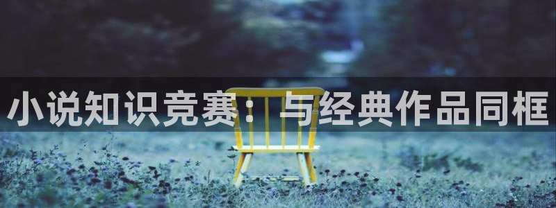 牛眼看书网：小说知识竞赛：与经典作品同框