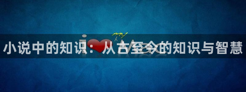 牛眼看书免费全文：小说中的知识：从古至今的知识与智慧