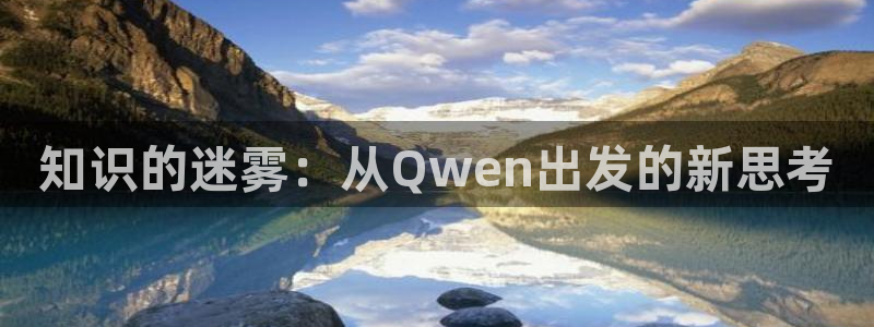 牛眼看书新网站：知识的迷雾：从Qwen出发的新思考