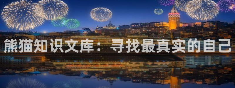 牛眼看书爽文：熊猫知识文库：寻找最真实的自己